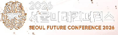 서울미래컨퍼런스 2026